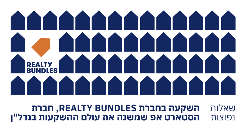 השקעה בחברת REALTY BUNDLES, חברת הסטארט אפ שמשנה את עולם ההשקעות בנדל”ן | שאלות נפוצות