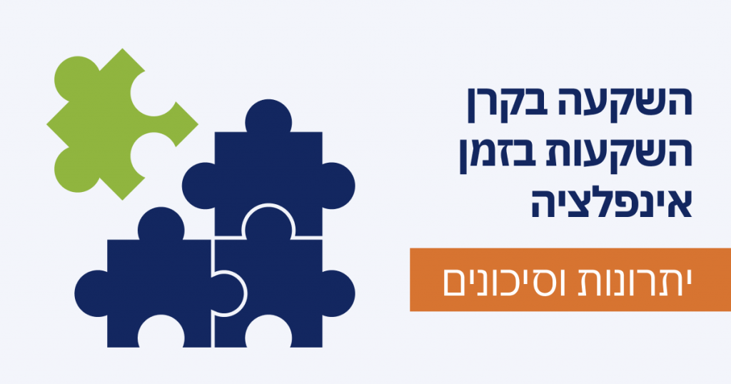 השקעה בקרן השקעות בזמן אינפלציה: יתרונות וסיכונים