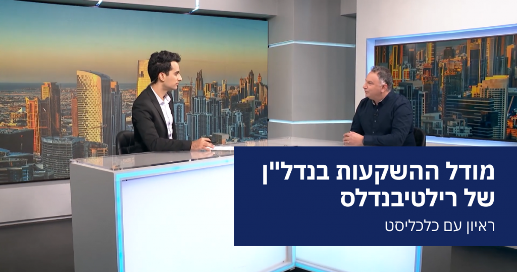 מודל ההשקעות בנדל”ן של רילטיבנדלס: ראיון עם כלכליסט
