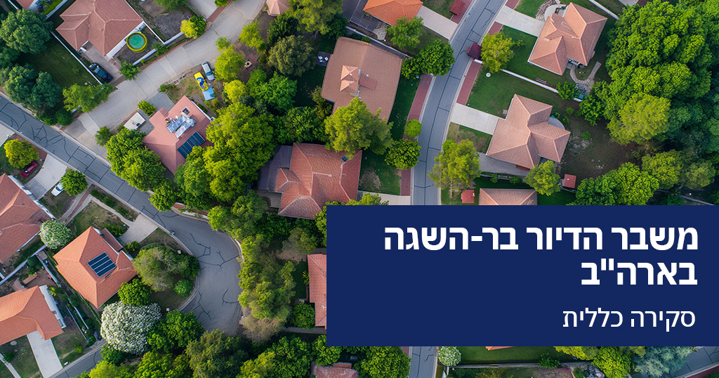 משבר הדיור בר-השגה בארה”ב: סקירה כללית