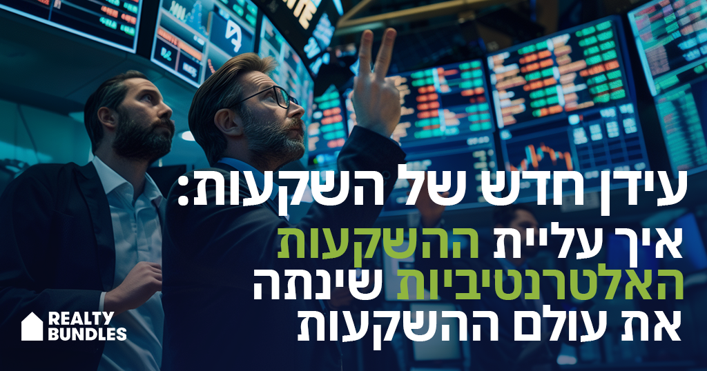 עליית ההשקעות האלטרנטיביות וקיצו של הפורטפוליו 60/40