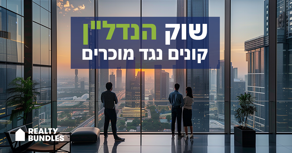 שוק הנדל”ן – קונים אל מול מוכרים