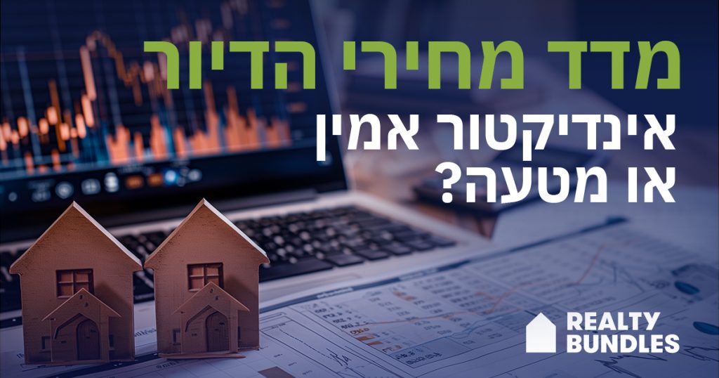 מדד מחירי הדיור: אינדיקטור אמין או מטעה?